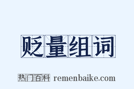 贬量组词是什么意思的图片